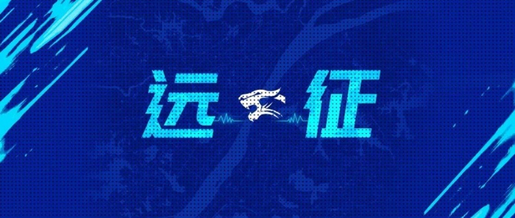 远征集结｜连续客战 我们在北京等你